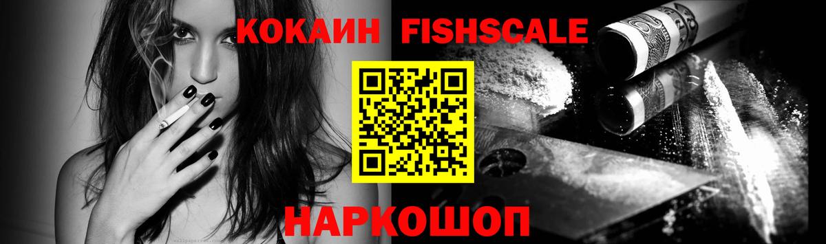 КОКАИН Fish Scale Гудермес